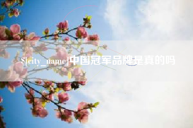 绵阳中国冠军品牌是真的吗