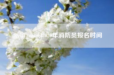 绵阳2020年消防员报名时间