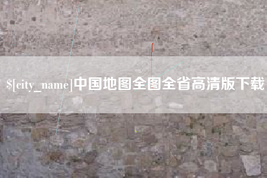 绵阳中国地图全图全省高清版下载