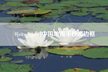 绵阳中国地图手抄报边框