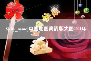 绵阳中国地图高清版大图2021年