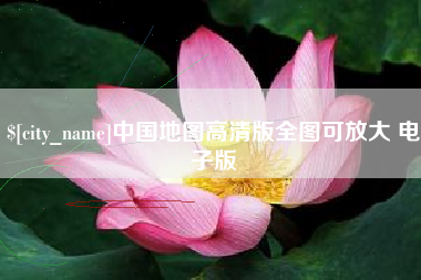 绵阳中国地图高清版全图可放大 电子版
