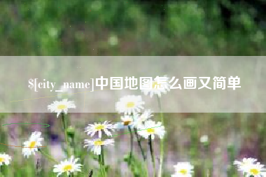 绵阳中国地图怎么画又简单