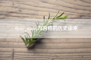 绵阳九宫格的历史由来