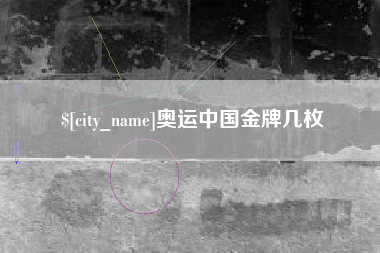 绵阳奥运中国金牌几枚