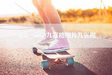 绵阳九宫格图片九张图