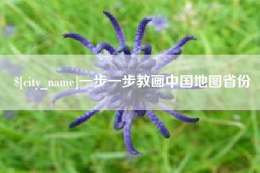 绵阳一步一步教画中国地图省份