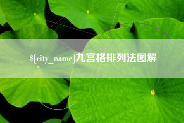 绵阳九宫格排列法图解