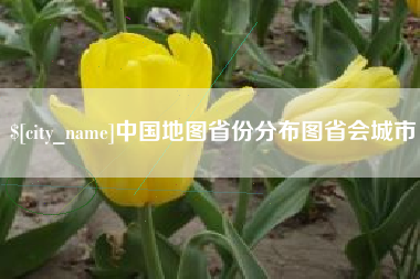 绵阳中国地图省份分布图省会城市