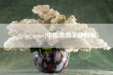 绵阳中国地图手抄报版
