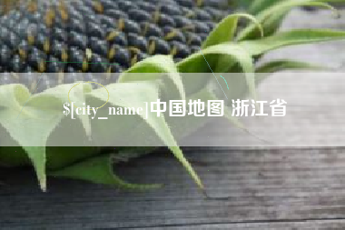 绵阳中国地图 浙江省