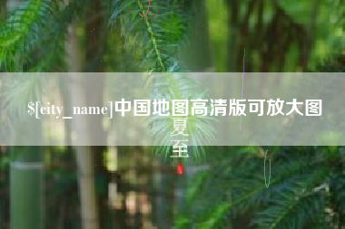绵阳中国地图高清版可放大图