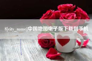 绵阳中国地图电子版下载到手机