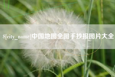 绵阳中国地图全图手抄报图片大全