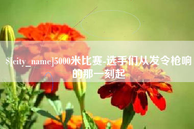 绵阳5000米比赛-选手们从发令枪响的那一刻起