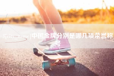 绵阳中国金牌分别是哪几项荣誉称号