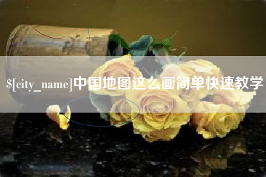 绵阳中国地图这么画简单快速教学