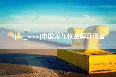 绵阳中国第九枚金牌获得者