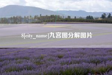 绵阳九宫图分解图片