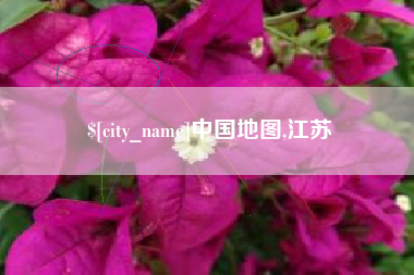 绵阳中国地图,江苏
