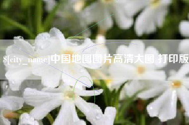 绵阳中国地图图片高清大图 打印版