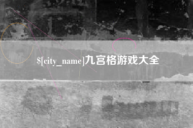 绵阳九宫格游戏大全