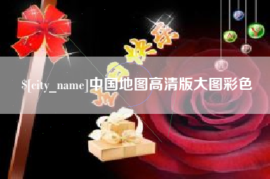 绵阳中国地图高清版大图彩色