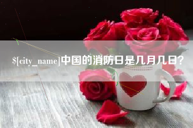 绵阳中国的消防日是几月几日？