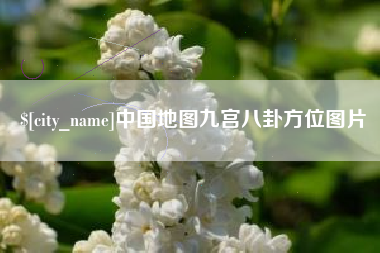 绵阳中国地图九宫八卦方位图片