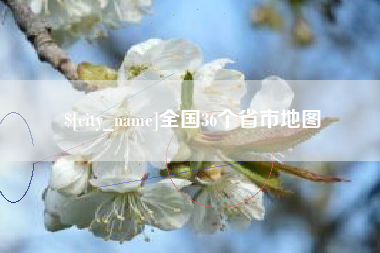 绵阳全国36个省市地图