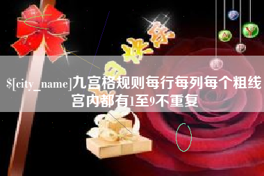 绵阳九宫格规则每行每列每个粗线宫内都有1至9不重复
