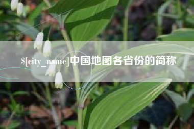 绵阳中国地图各省份的简称