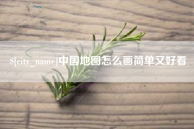 绵阳中国地图怎么画简单又好看