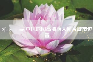 绵阳中国地图高清版大图片城市位置