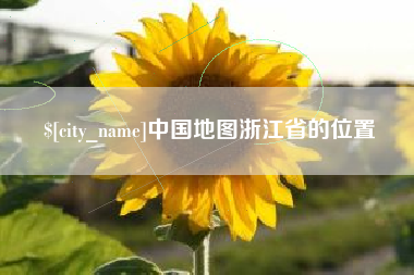 绵阳中国地图浙江省的位置