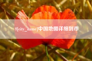 绵阳中国地图详细到市