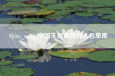 绵阳全国失信被执行人名单库