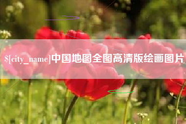 绵阳中国地图全图高清版绘画图片