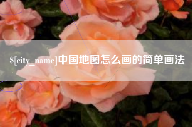 绵阳中国地图怎么画的简单画法