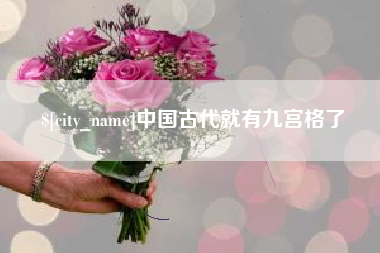绵阳中国古代就有九宫格了