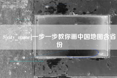 绵阳一步一步教你画中国地图含省份
