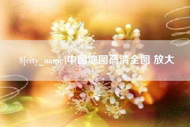 绵阳中国地图高清全图 放大