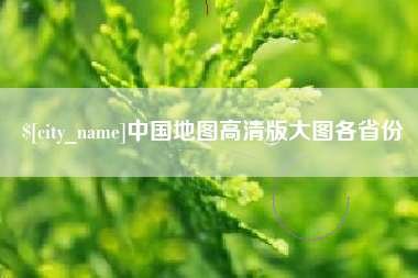 绵阳中国地图高清版大图各省份