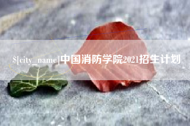 绵阳中国消防学院2021招生计划