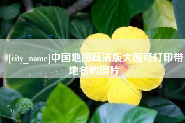 绵阳中国地图高清版大图可打印带地名的图片