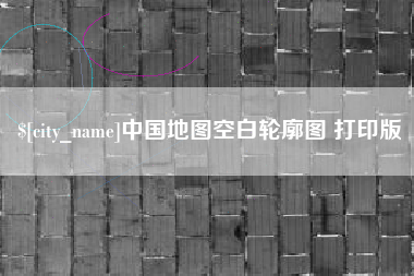 绵阳中国地图空白轮廓图 打印版