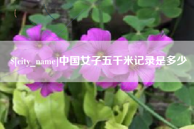 绵阳中国女子五千米记录是多少