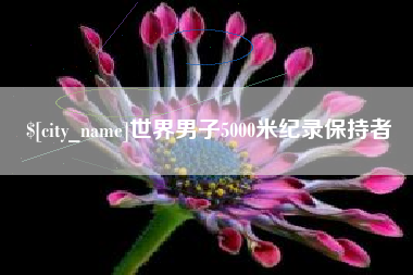 绵阳世界男子5000米纪录保持者