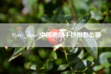 绵阳中国地图手抄报怎么画