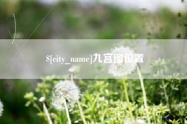 绵阳九宫图位置